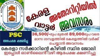 കേരളാ സർക്കാറിന്റെ കീഴില്‍ സ്ഥിര ജോലി /kerala water authority latest recruitment 2023/Job seekers Ke