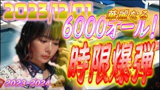 華麗なる６０００オール！！時限爆弾！！！【#字幕無し】【#Mリーグ】【#岡田紗佳】【#KADOKAWAサクラナイツ】