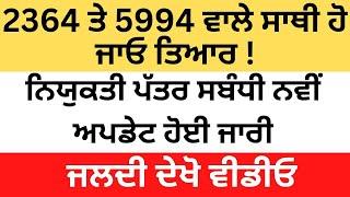 ਈਟੀਟੀ 2364 ਅਤੇ 5994 ਭਰਤੀਸਬੰਧੀ ਨਵੀਂ ਅਪਡੇਟ! Ett New Update 2025 Today 5994 & 2364 New Update #ett2364