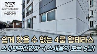 부천테라스아파트 쉽게 찾을 수 없는 4룸 왕테라스 아파트!! 마지막 1세대!! 소사대곡선 연장 호재 지역!! 서해선 소새울역 도보 5분 초 역세권~!!!