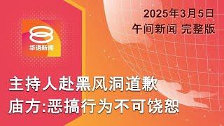 2025.03.05 八度空间午间新闻 ǁ 12:30PM 网络直播【今日焦点】电台主持人恶搞视频 警传召6人录供 / 加对美商品征收25%报复关税 / 泽连斯基道歉？