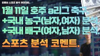 1월 11일 kbl 분석, 남자농구분석, 여자농구분석, v리그 분석, 여자배구분석, 남자배구분석, 국내경기분석, 호주a리그 축구분석, 스포츠분석, 토토분석, 프로토분석.