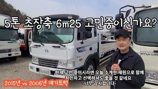 5톤트럭 6m25 초장축 카고트럭 2015년 2006년 고민중?