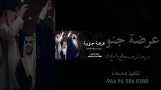 عرضة جنوبية#شيلات _عرضة _جنوبية _2024#لطلب الشيلات والزفات لطلب بالاسماء جديد 0565860380