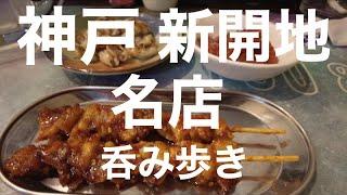 【新開地】名店吞み歩き