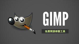 Gimp 免費 P 圖工具快速上手！連 Photoshop 看到也要禮讓三分的元老級修圖軟體