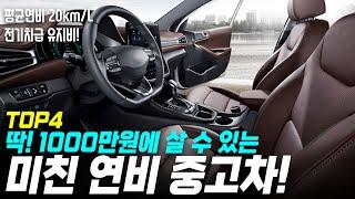 전기차급 유류비를 가진 평균연비 20km/L 중고차 4대!! 장거리 출퇴근족이라면 꼭 보면 좋을 영상!