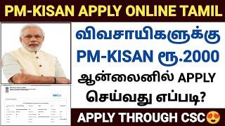 pm kisan apply online 2023 tamil |how to apply pmkisan online tamil |pm kisan apply online csc tamil