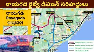 Rayagada Railway Division Boundaries (Tentative) || రాయగడ రైల్వే డివిజన్ || వాల్తేరు డివిజన్