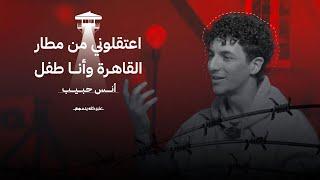 بودكاست عنبر كله يسمع | كيف تبدّلت حياتي بعد اعتقالي؟ | أنس حبيب مع سيف الإسلام عيد.