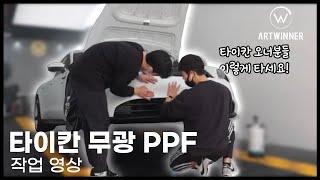 타이칸 4s 전체 무광 PPF 시공했습니다! / 오너프로 ppf / 안산ppf 잘하는곳 / 아트워시 / 아트광택 / 아트틴팅