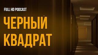 podcast | Черный квадрат (1992) - #рекомендую смотреть, онлайн обзор фильма