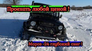 ПРОЕХАТЬ ЛЮБОЙ ЦЕНОЙ ! ГЛУБОКИЙ СНЕГ МОРОЗ -24 * Советский внедорожник в деле !