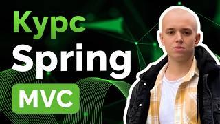 Курс Spring MVC  Створення веб додатків на Java