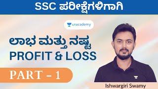 Profit and Loss | Part 1 | ಲಾಭ ಮತ್ತು ನಷ್ಟ | ಮಾನಸಿಕ ಸಾಮರ್ಥ್ಯ | Ishwargiri Swamy | Unacademy Kannada