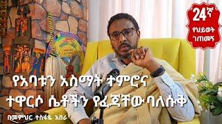 24ኛ የህይወት ገጠመኝ፦ የአባቱን አስማት ተምሮና ተዋርሶ ሴቶችን የፈጃቸው ባለሱቅ