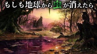 【ゆっくり解説】地球から虫が消えるとどうなるのか