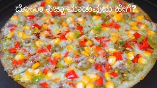 ದೋಸಾ ಪಿಜ್ಜಾ ಮಾಡುವುದು ಹೇಗೆ - Dosa Pizza in Kannada - How to make Dosa Pizza at Home-Dosa Pizza Recipe