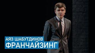 Аяз Шабутдинов - Упаковка франшизы за 7 шагов (Like Holding)