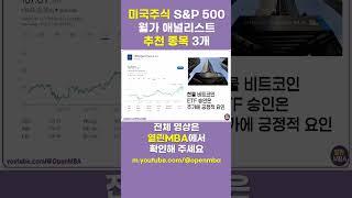 미국주식 월가 애널리스트 매수 추천 Top 3