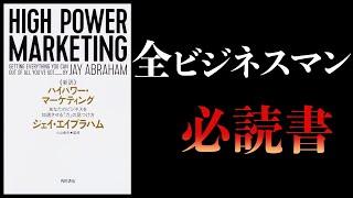 【14分で解説】ハイパワー・マーケティング　あなたのビジネスを加速させる「力」の見つけ方