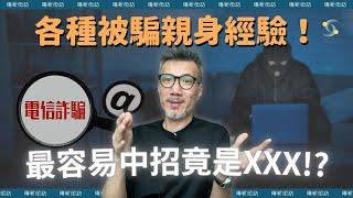 各種被詐騙的親身經驗！最容易中招竟是XXX！？｜傳新街訪｜電信詐騙