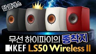 KEF [케프] LS50 Wireless II '탑 클래스 무선 액티브 스피커' #오디오 #HiFi #스피커추천