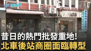從前是熱門批發重地！北車後站商圈轉型 台北雙星翻轉西區 北車後站房價飆75% 新莊丹鳳不再凹陷 預售新案見七字頭 │【好宅敲敲門】20250601│三立iNEWS