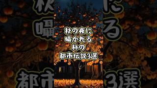 3 Persimmon Urban Legends Whispered on Autumn Nights