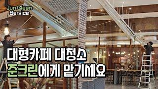 대구청소업체 Vlog - 대형카페 대청소편