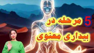 5 مرحله بیداری معنوی / شما در کدام مرحله هستید؟