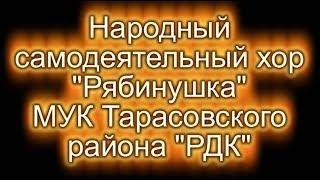 Народный хор "Рябинушка". Тарасовский район.