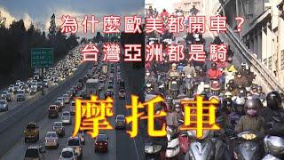 台灣機車數量爆炸 | 為何歐美都是開車？ | 亞洲地區機車盛行的原因？ 【嘖學說】#機車