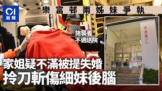 樂富邨中年姊妹爭執　家姐斬傷細妹後腦　疑不滿提及失婚戳到痛處｜01新聞｜突發｜襲擊｜傷人｜樂富｜離婚