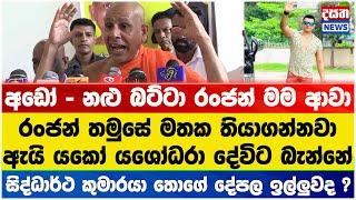 අම්මෝ සාදු - මෙහෙම බනිනවද ? රංජන්ට ඇහුනානම් රෙදි නැතුව දුවන්නේ