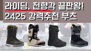 2425시즌 라이딩 끝판왕 부츠 베스트 4 리뷰영상 !? #스노우보드 #스노우보드부츠