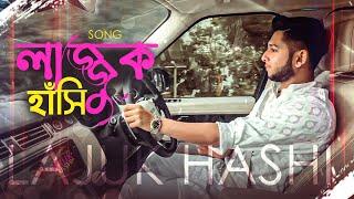 Lajuk Hashi | Tawhid Afridi | Bangla Song | Adib