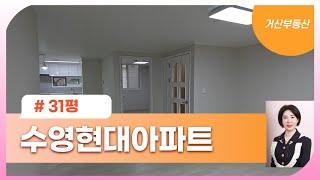 수영현대아파트 새단장 한 31평! / 051-751-4346 또는 010-4391-1774 [거산부동산]