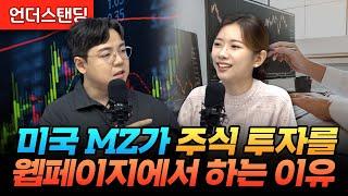 미국 MZ가 주식 투자를 웹페이지에서 하는 이유 (토스증권 김규빈 CPO, 박지상 PO)