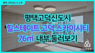 평택고덕신도시 힐스테이트 고덕 스카이시티 76타입 내부 둘러보기