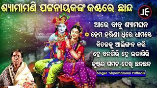 Aare Babu Shyama Ghana - Othar Chhanda Songs | Shyamamani Pattnaik | Hema Harini | SidharthMusic