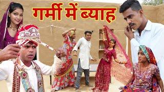 गर्मी में ब्याह  | राजस्थानी हास्य कॉमेडी | Rajasthani comedy |Rajveer ki comedy #rvbanjara