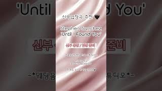 신부 입장곡 추천! 'Until I Found You' #신부입장곡 #신부입장곡추천