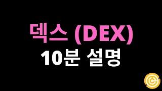 탈중앙화 거래소 - 덱스 (DEX) 10분설명 (개념, 장단점, 원리)