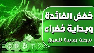 نداء لكل المستثمرين، لقد لمع الضوء الأخضر أخيرا وبعد طول انتظار