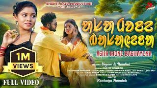 ASHA MONE BASHAYENA | Full Video | New Santali Video 2025 | Shyam & Nandini | Kumar Sawan & Nirmala