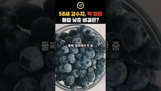 약없이 혈압 낮춘 비결 #건강정보 #식습관 #중장년건강 #시니어건강 #50대건강 #60대건강 #건강팁 #장수비결 #생활건강