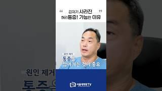 갑자기 사라진 허리디스크? 비밀은... #1분건강