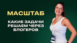 Какие задачи решаем с помощью блогеров. Охваты и продажи через лидеров мнений и инфопартнеров