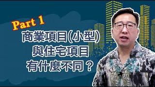 【PART 1】商業項目(小型)與住宅項目有什麼不同？